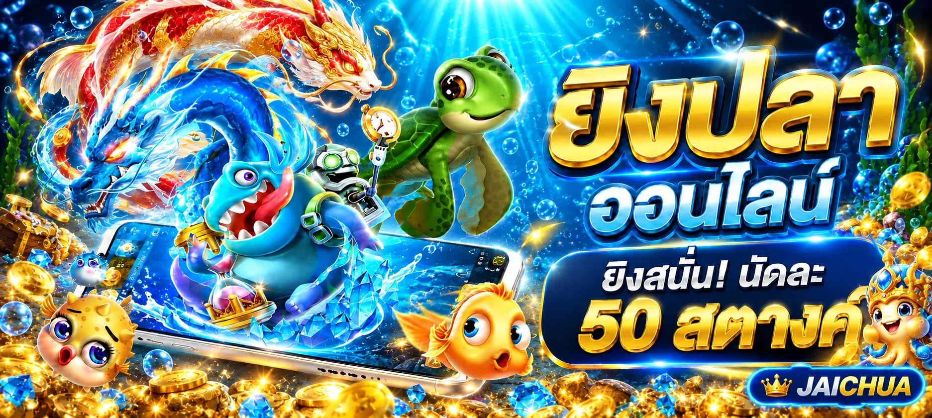แบนเนอร์สล็อตออนไลน์ JAICHUA ตัวละครใต้น้ำและฟรีสปิน